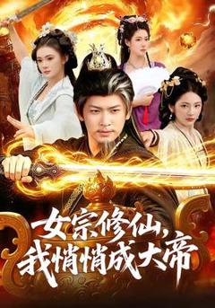 《女宗修仙，我悄悄成大帝》