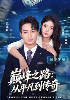 《巅峰之路：从平凡到传奇》