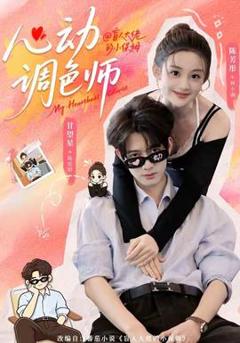 《心动调色师》