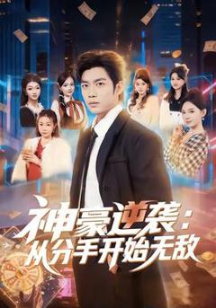 《神豪逆袭：从分手开始无敌》