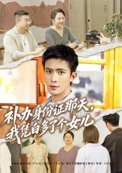 《补办身份证那天，我凭白多了个女儿》