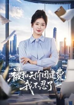 《被扣天价团建费，我不忍了》