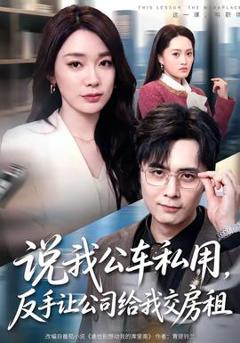 《说我公车私用，反手让公司给我交房租》