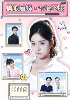 《勇敢后妈，专治不服》