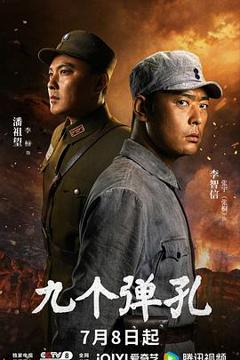 《九个弹孔》