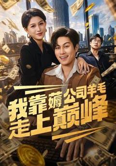 《我靠薅公司羊毛走上巅峰》