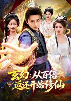 《玄幻：从百倍返还开始修仙》