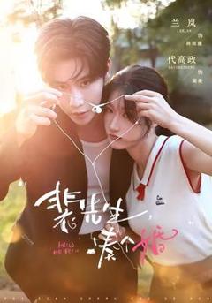 《裴先生，凑个婚》