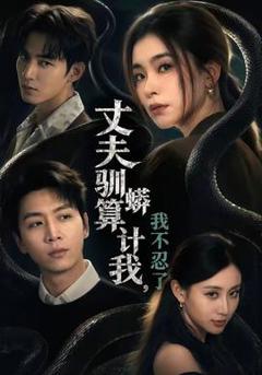 《丈夫驯蟒算计我，我不忍了》