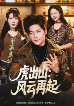 《虎出山：风云再起》