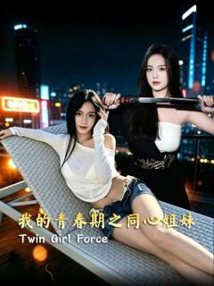 《我的青春期之同心姐妹》