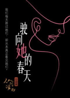 《驶向她的春天?》