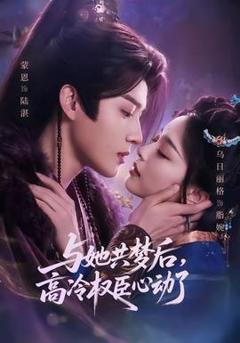 《与她共梦后，高冷权臣心动了》