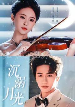 《沉溺月光》