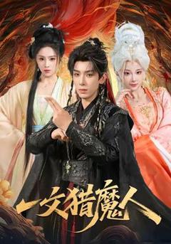 《一文猎魔人》