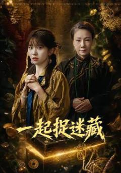 《一起捉迷藏》