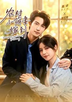 《农村小萌妻嫁到》