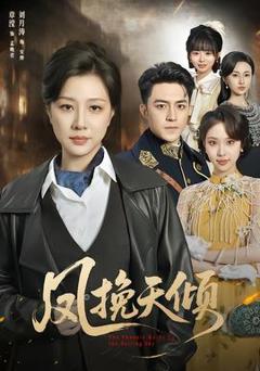 《凤挽天倾》