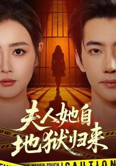 《夫人她自地狱归来》