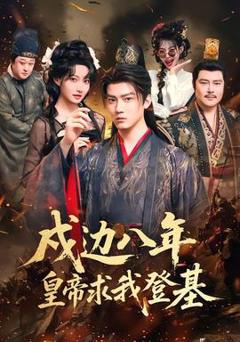 戍边八年，皇帝求我登基