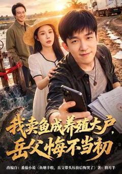 我卖鱼成养殖大户，岳父悔不当初
