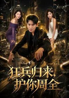 《狂兵归来，护你周全》
