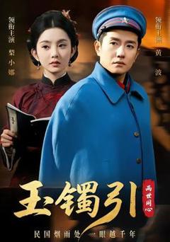 《玉镯引两世同心》