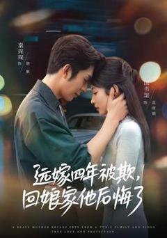 《远嫁四年被欺，回娘家他后悔了》