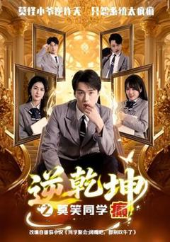 《逆乾坤之莫笑同学癫》