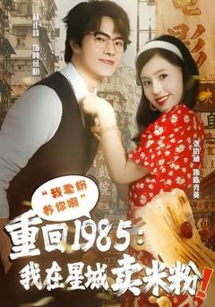 《重回1985我在星城卖米粉》