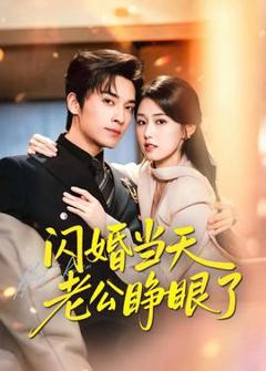 《闪婚当天老公睁眼了》