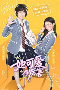 《她可爱得厉害》