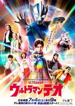 《超人力霸王狄奧》