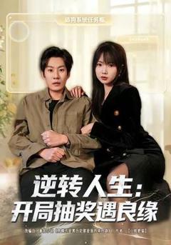 《逆转人生：开局抽奖遇良缘》