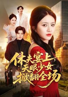 《休夫宴上，天眼少女掀翻全场》