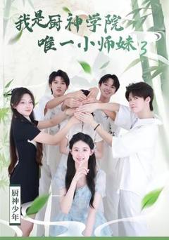 我是厨神学院唯一小师妹3