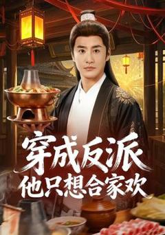 穿成反派他只想合家欢