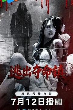 《逃出夺命镇》