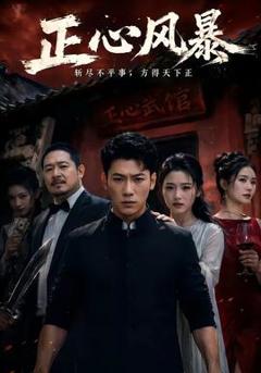 《正心风暴》