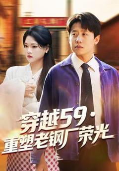 《穿越59重塑老钢厂荣光》