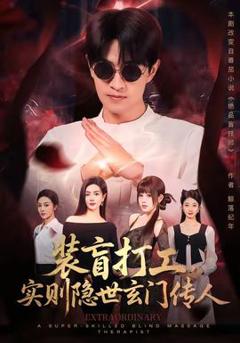 《装盲打工，实则隐世玄门传人》