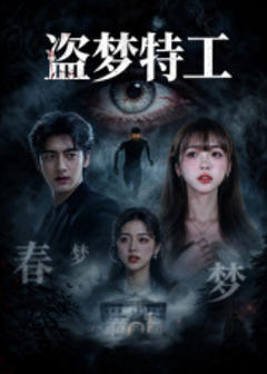 《盗梦特工》