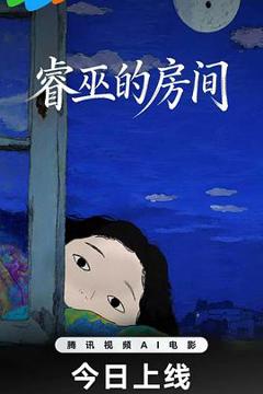 《睿巫的房间》