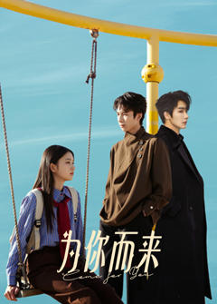 《为你而来2026》