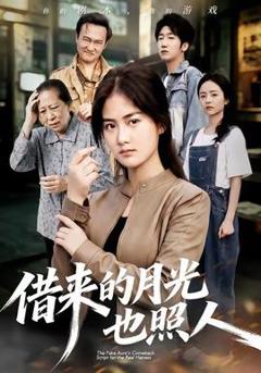 《借来的月光也照人》