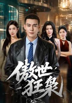 《傲世狂枭》