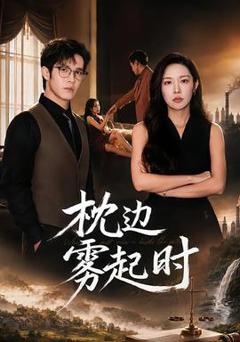 《枕边雾起时》