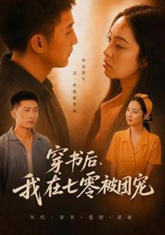 《穿书后，我在七零被团宠》
