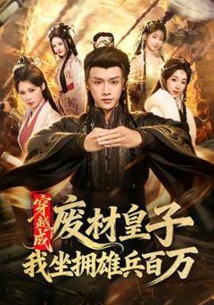 《穿越成废材皇子，我坐拥雄兵百万》