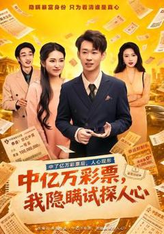 《中亿万彩票，我隐瞒试探人心》